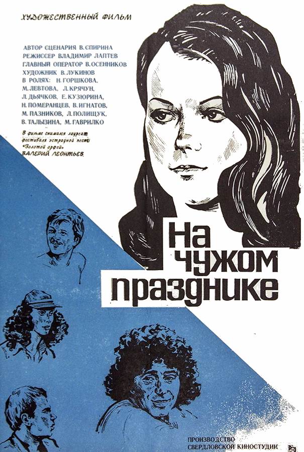 На чужом празднике