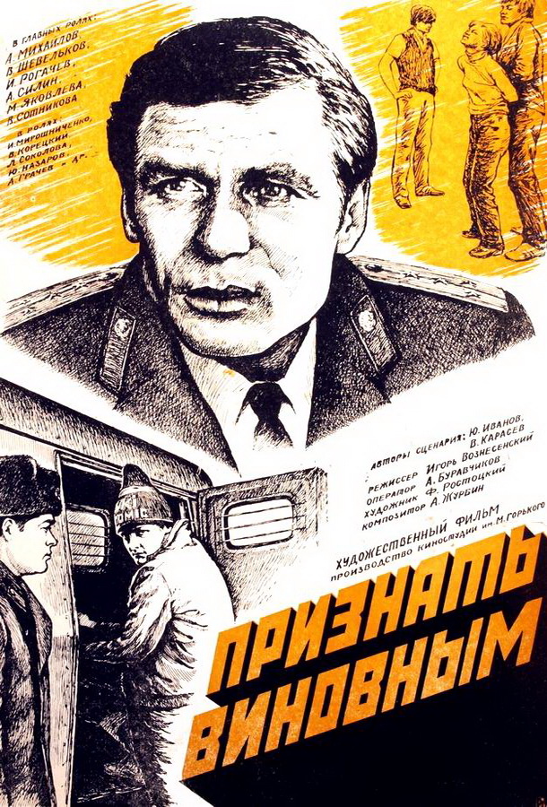 Признать виновным 