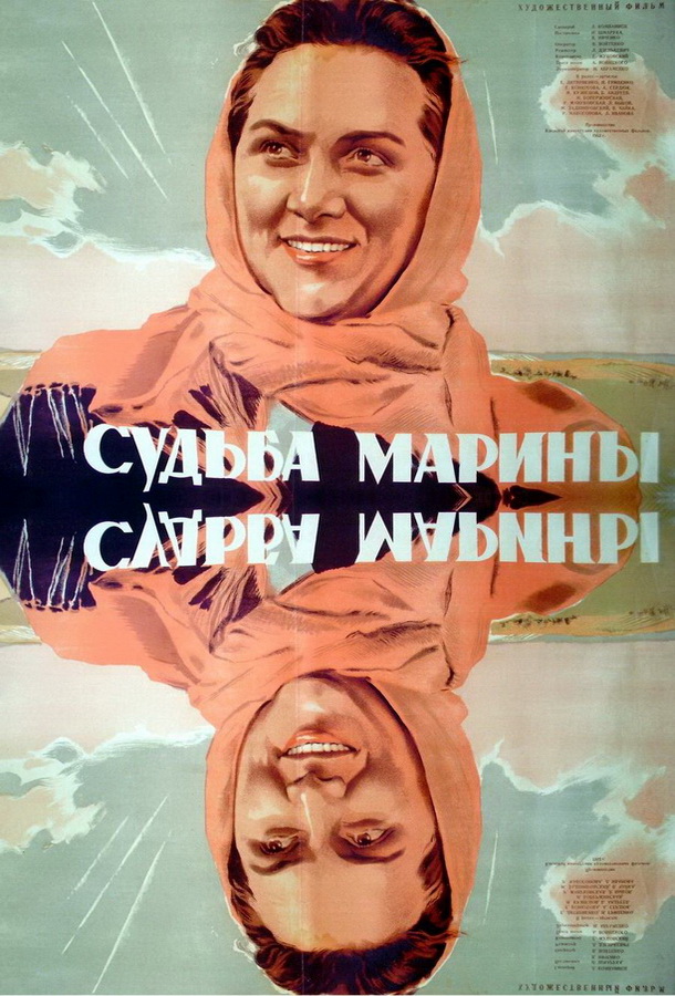 Судьба Марины