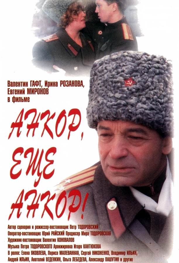 Анкор, еще анкор!