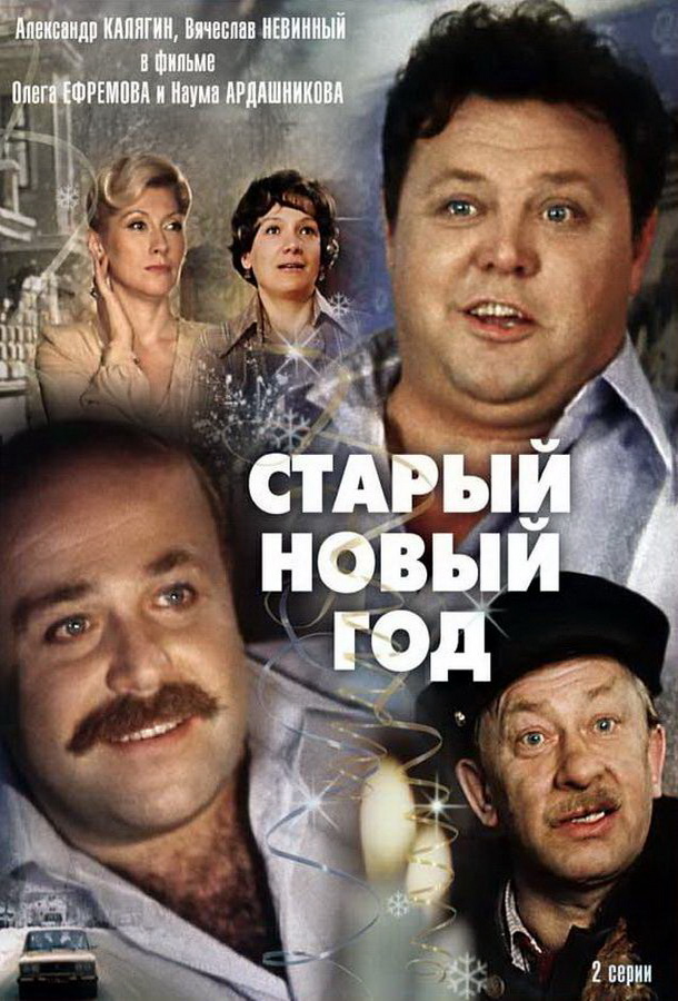 Старый Новый год