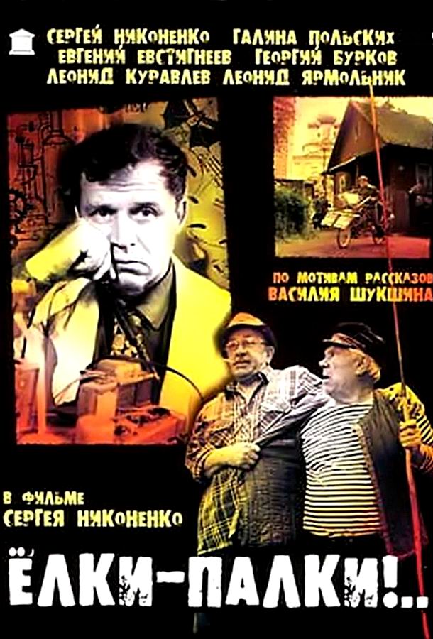 Ёлки-палки!.. Ёлки-палки!..