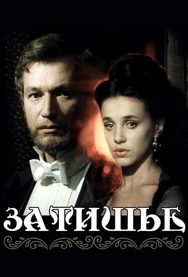Затишье Затишье