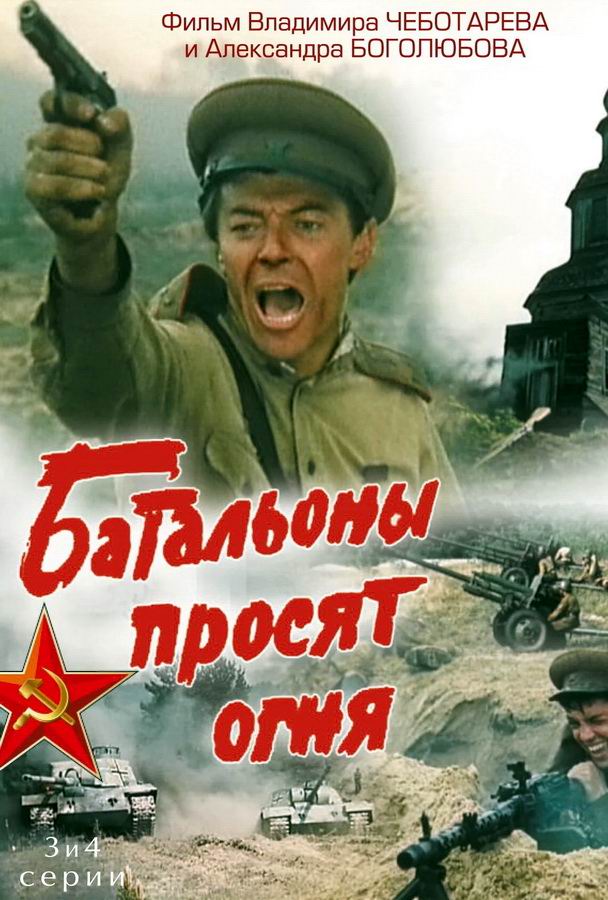 Батальоны просят огня