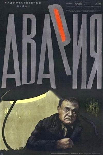 Авария Авария