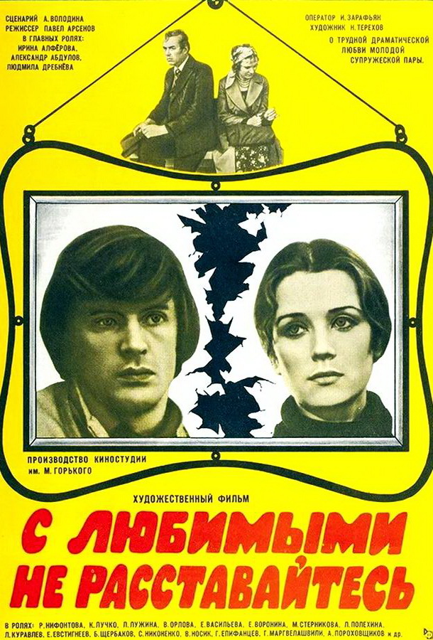 С любимыми не расставайтесь