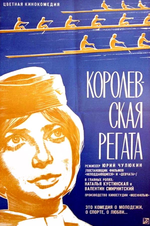 Королевская регата Королевская регата