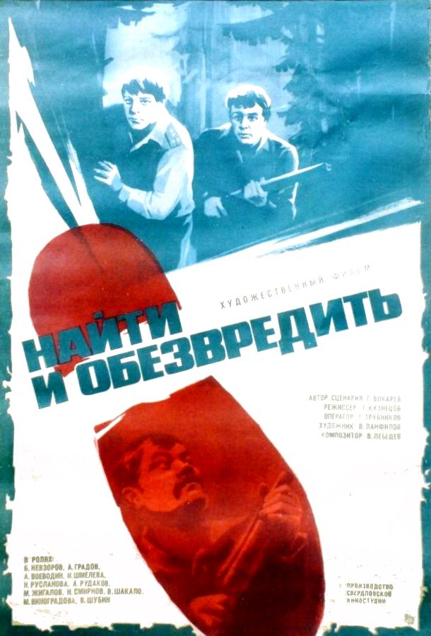 Найти и обезвредить