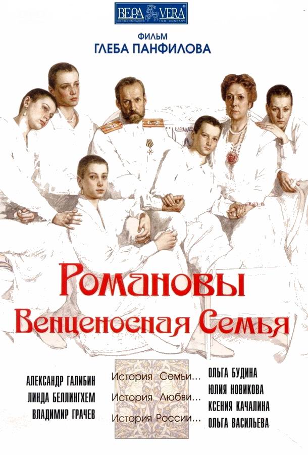 Романовы: Венценосная семья Романовы: Венценосная семья