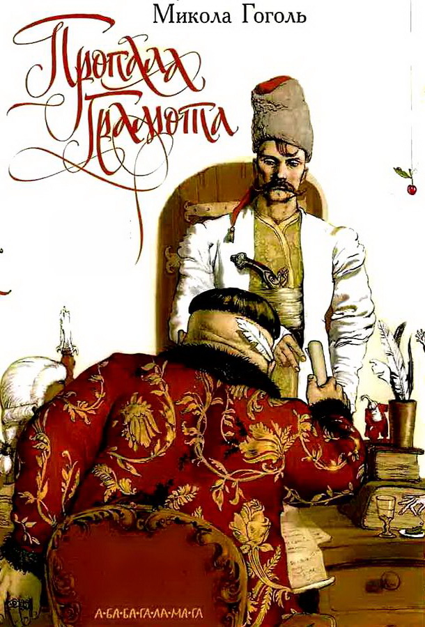 Пропавшая грамота Пропавшая грамота