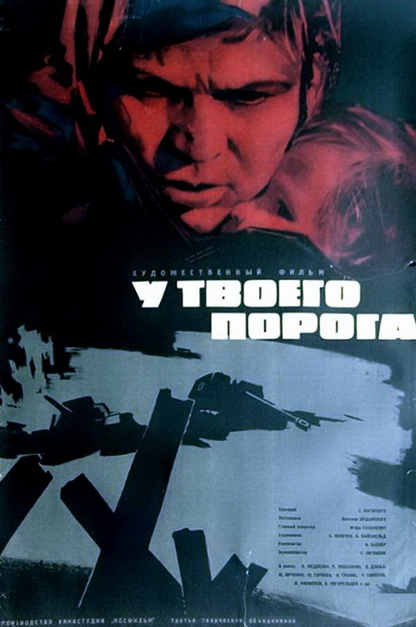 У твоего порога