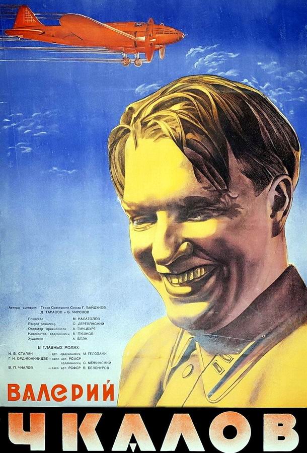 Валерий Чкалов