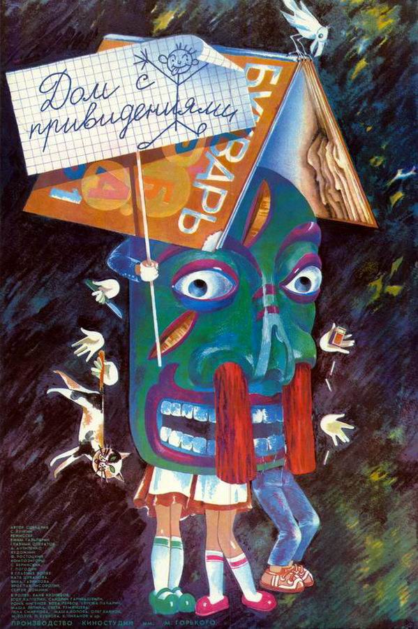 Дом с привидениями