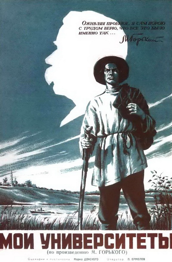 Мои университеты