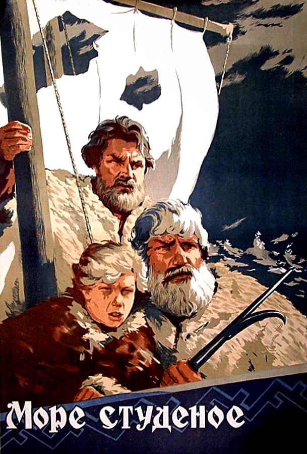 Море студеное