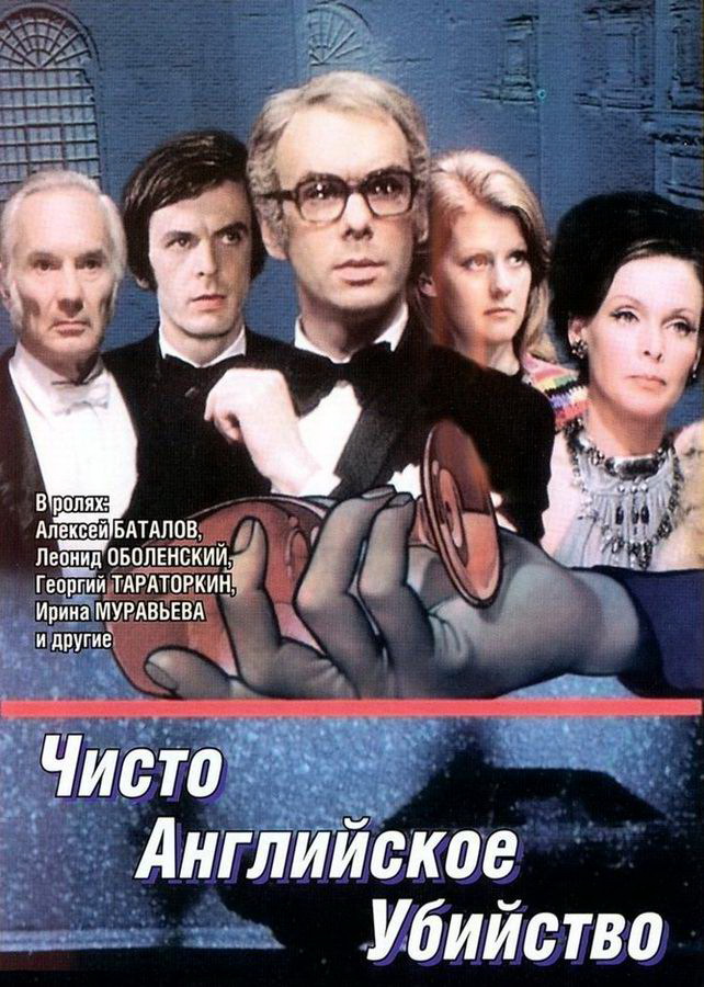 Чисто английское убийство