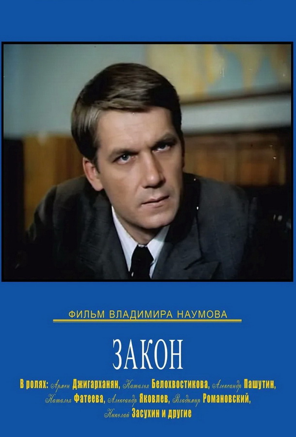 Закон Закон