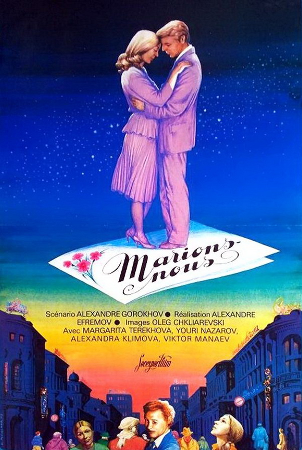 Давай поженимся