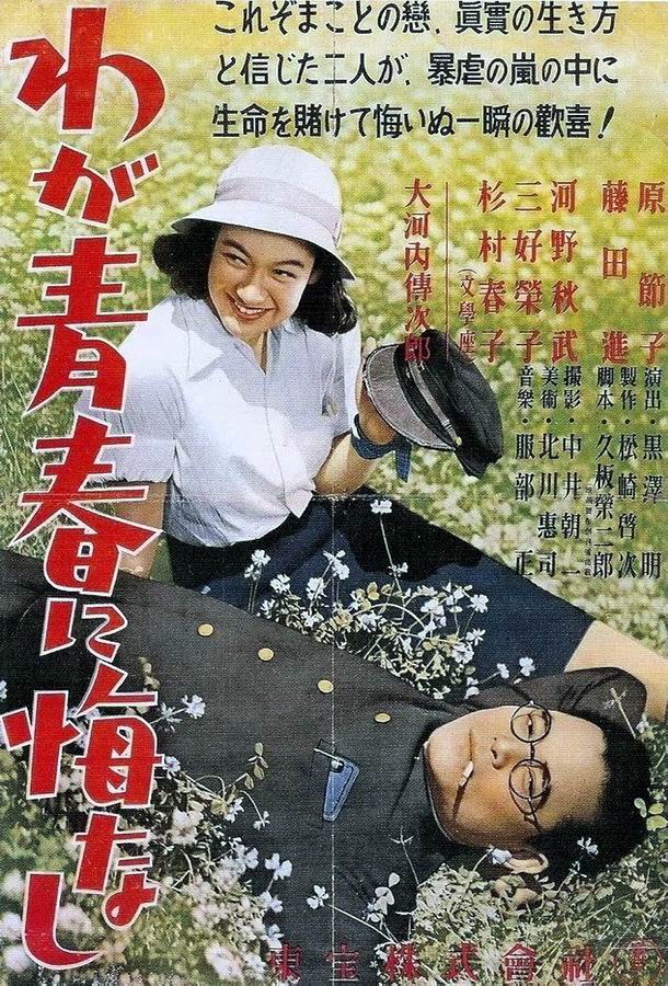 Не сожалею о своей юности / Waga seishun ni kuinashi