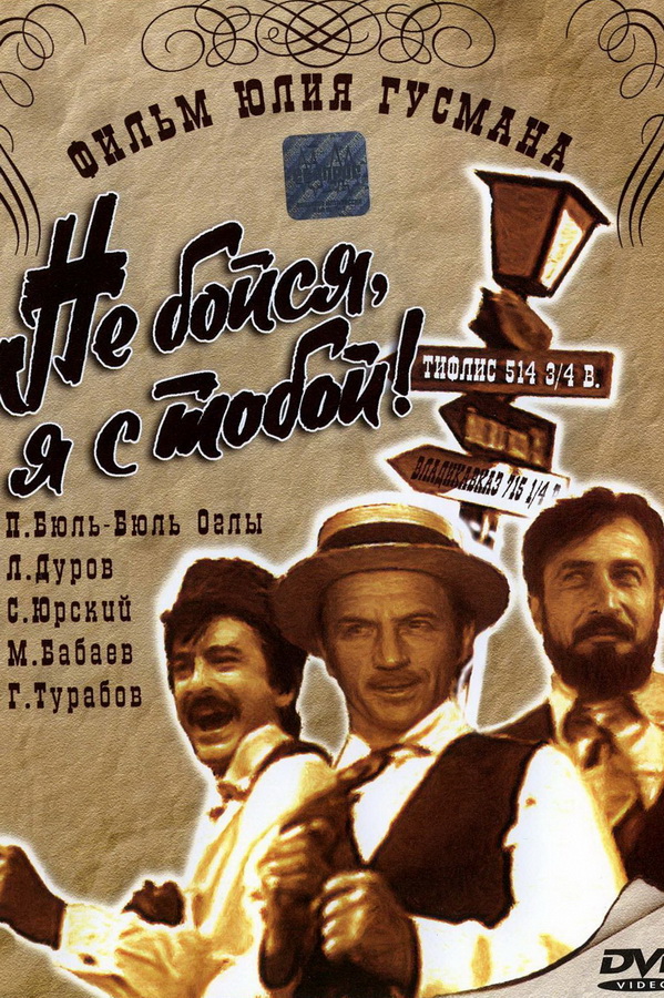 Не бойся, я с тобой!