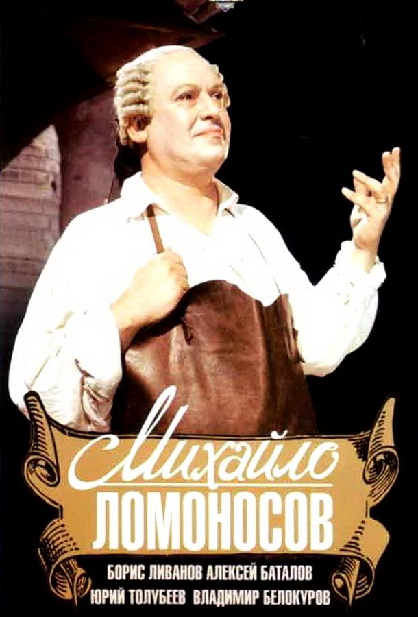 Михайло Ломоносов