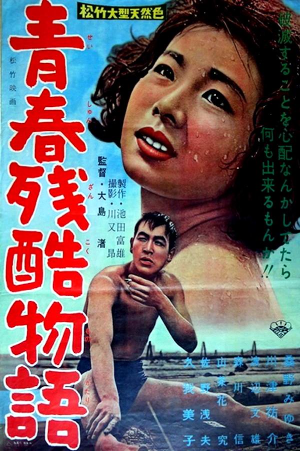 Повесть о жестокой юности / Seishun zankoku monogatari