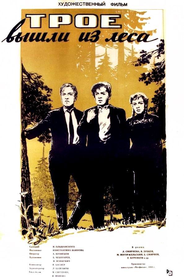 Трое вышли из леса Трое вышли из леса