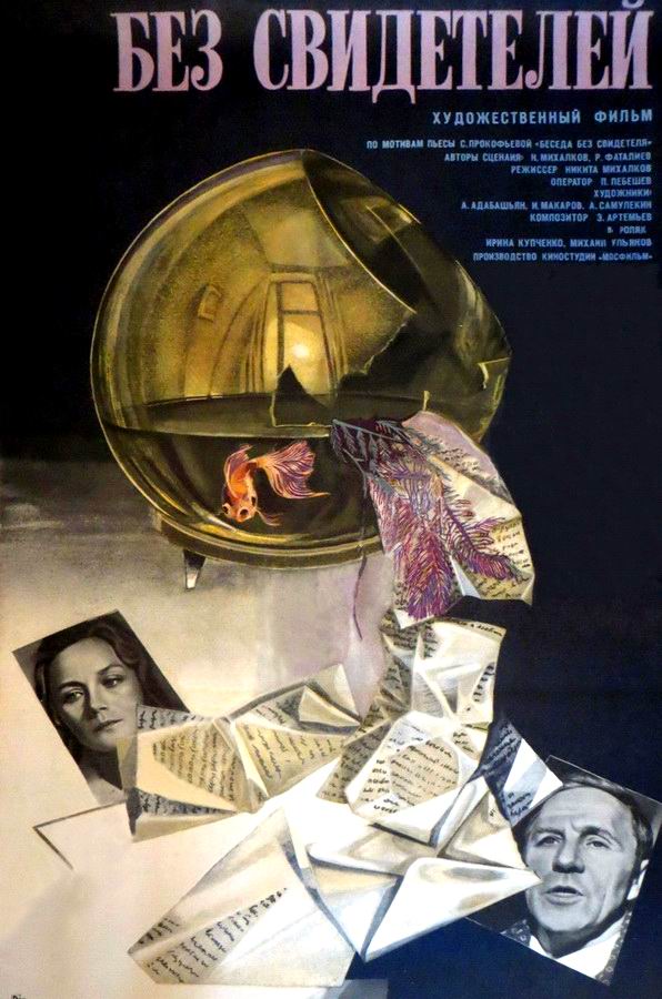 Без свидетелей Без свидетелей