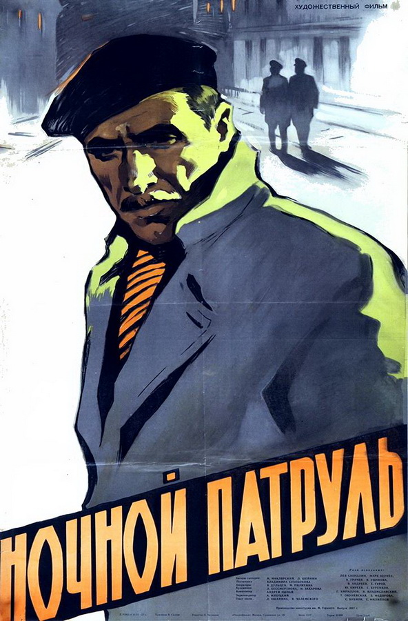 Ночной патруль