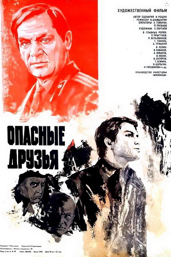 Опасные друзья