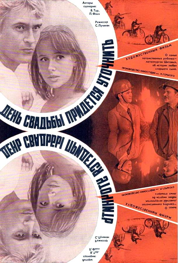 День свадьбы придется уточнить