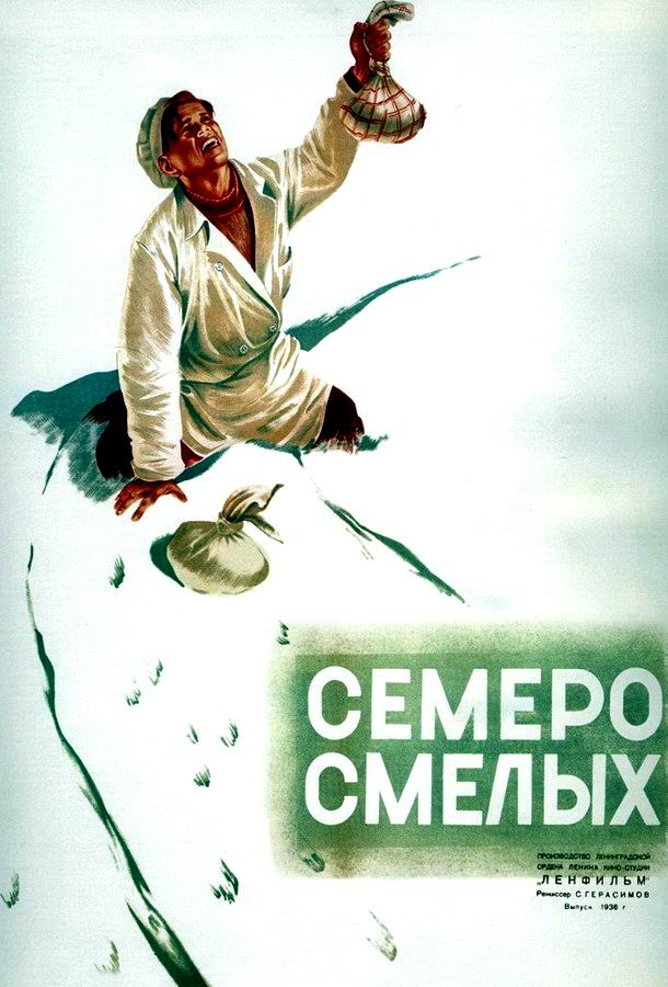 Семеро смелых