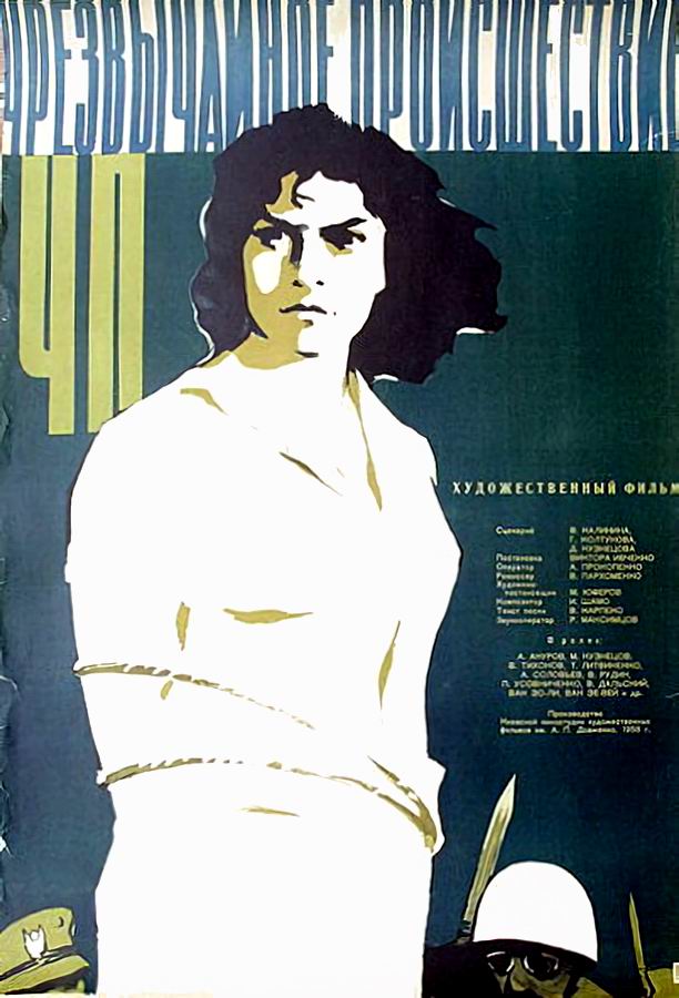 ЧП — Чрезвычайное происшествие