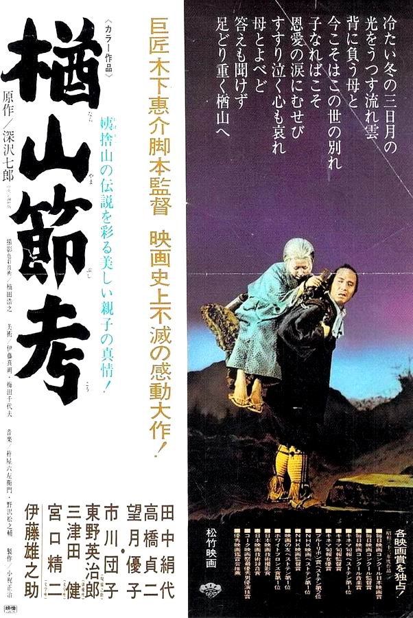 Легенда о Нараяме / Narayama bushiko