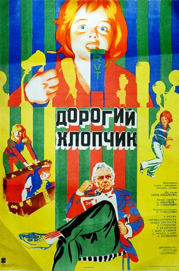 Дорогой мальчик 