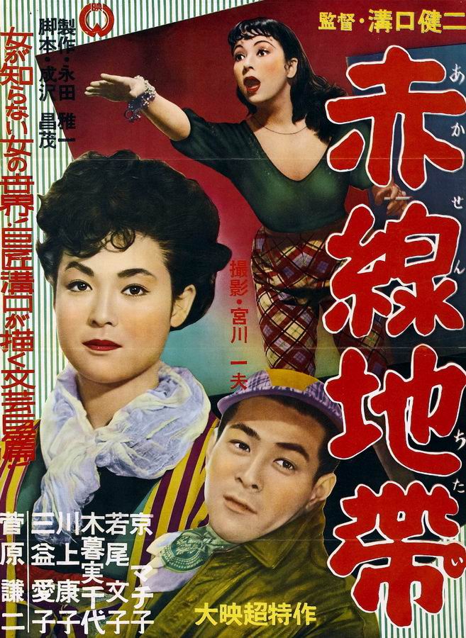 Улица стыда / Akasen chitai