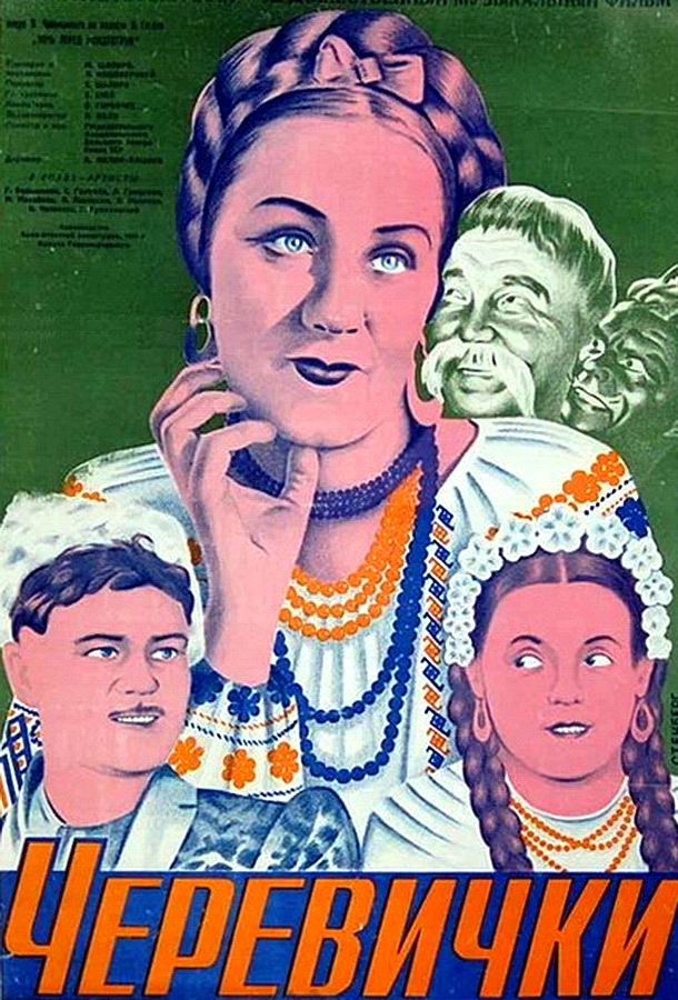 Черевички Черевички