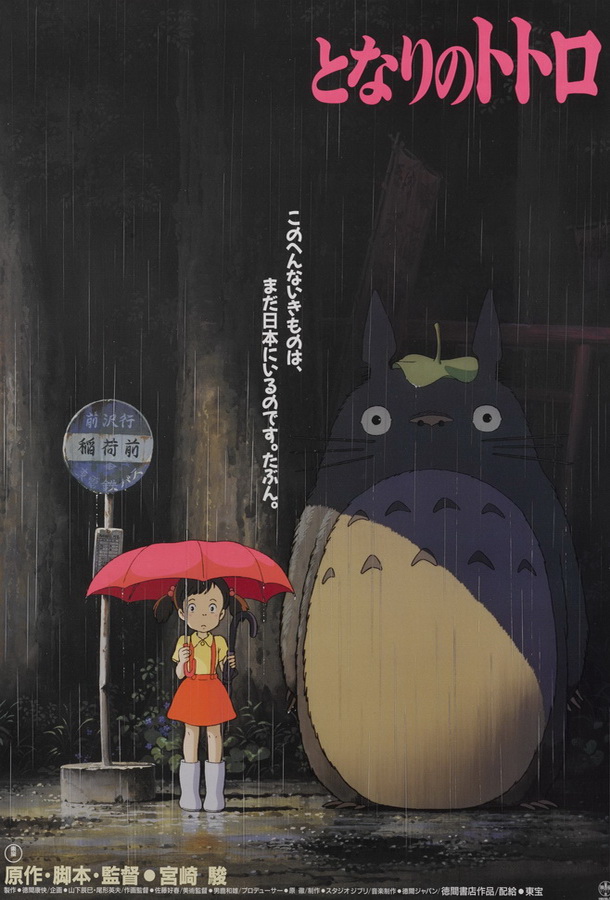 Мой сосед Тоторо / Tonari no Totoro