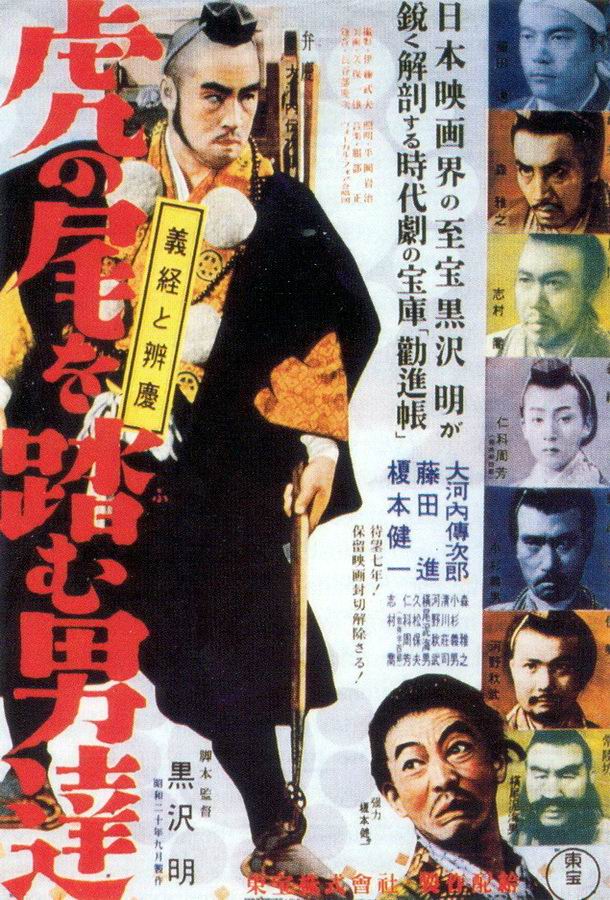 Идущие за хвостом тигра / Tora no o wo fumu otokotachi