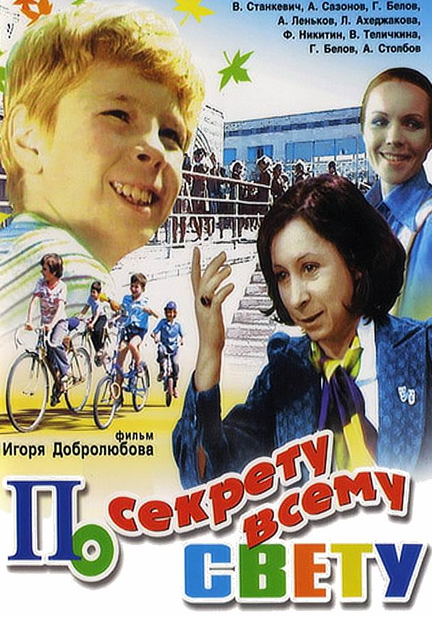 По секрету всему свету