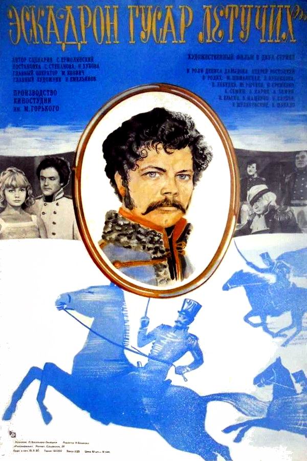 Эскадрон гусар летучих