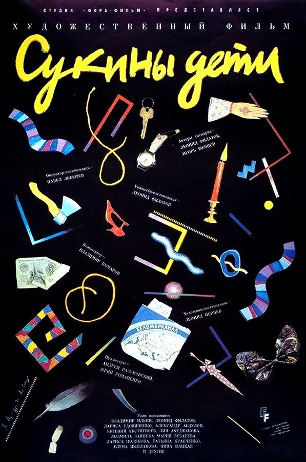 Сукины дети