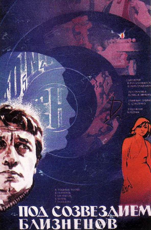 Под созвездием Близнецов