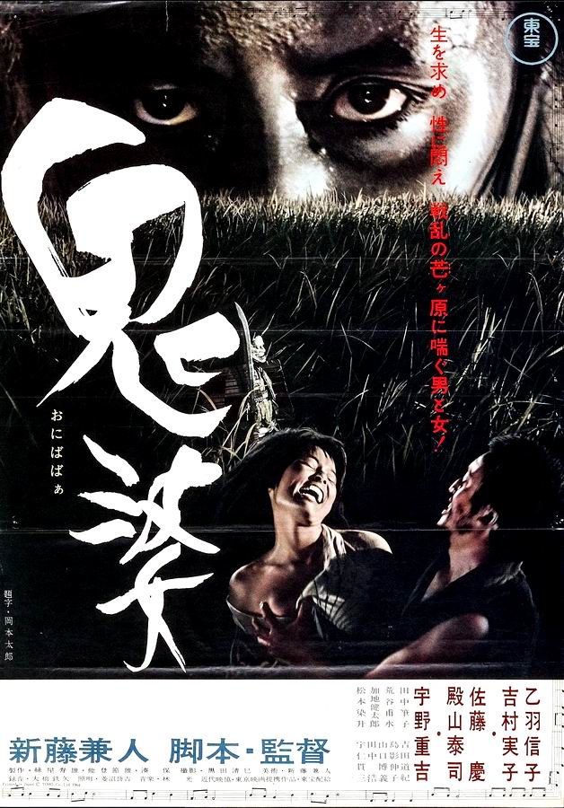 Женщина-демон / Onibaba