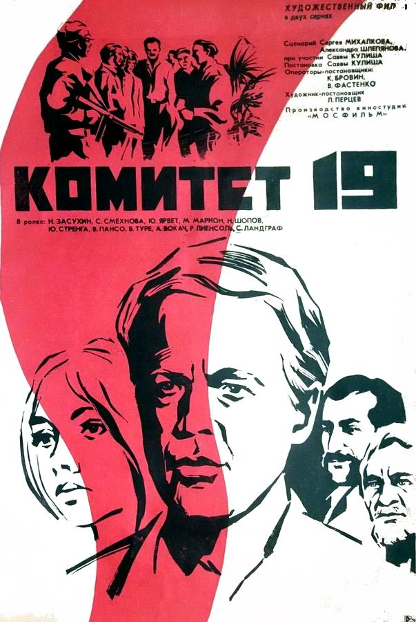Комитет 19-ти Комитет 19-ти