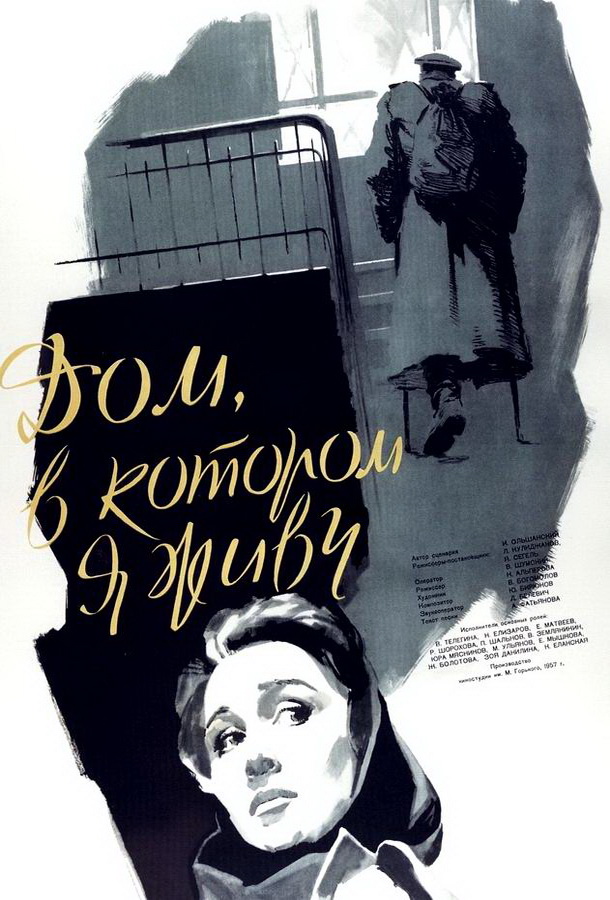 Дом, в котором я живу