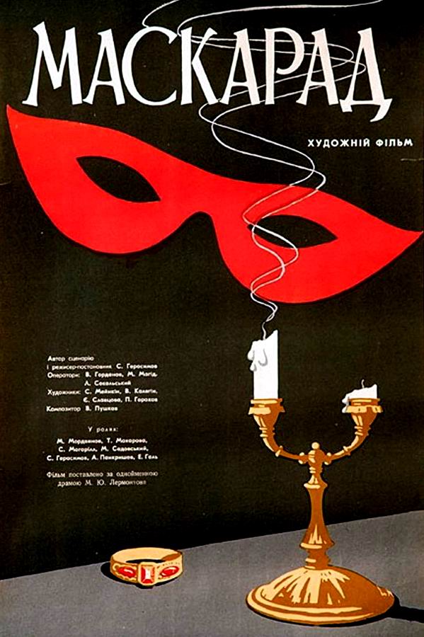 Маскарад Маскарад