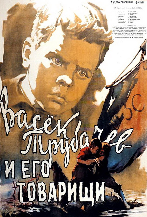 Васек Трубачев и его товарищи