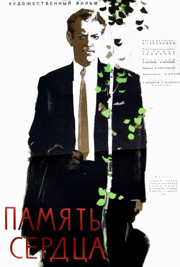 Память сердца