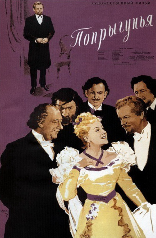 Попрыгунья